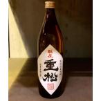縣屋重松　高精白麦焼酎　25度　900ml　取扱終了につき処分価格　縣屋酒造　麦焼酎