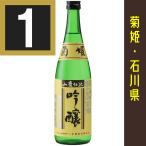 菊姫　山廃吟醸　720ml カートン入　日本酒ギフト ていねいに包装します　石川の地酒　日本酒　吟醸酒　やまはいぎんじょう