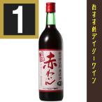 Yahoo! Yahoo!ショッピング(ヤフー ショッピング)店頭商品入れ替えのため処分価格　シャトー勝沼　無添加赤わいん　中口　720ml　赤ワイン　日本　包装有償