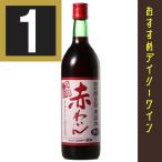Yahoo! Yahoo!ショッピング(ヤフー ショッピング)店頭商品入れ替えのため処分価格　シャトー勝沼　無添加赤わいん　辛口　720ml　赤ワイン　日本　包装有償
