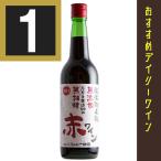 店頭商品入れ替えのため処分価格　無添加 無補糖 赤ワイン　甘口　シャトー勝沼　600ml　赤ワイン　包装有償　