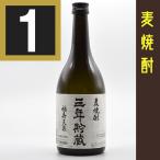 佐川急便限定　福寿天泉　三年貯蔵　麦焼酎　25度　720ml 瓶　カートン入　ていねいに包装します　江井ヶ嶋酒造　兵庫県　麦焼酎