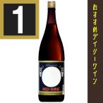 白玉レッドワイン ファミリーサイズ　1800ml　甘味果実酒　江井ヶ嶋酒造　包装不可