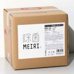 ショッピングパストリーゼ 法人 事業所 飲食店様あて限定　MEIRI の除菌　16.6L　16600ml　食品添加物アルコール製剤　明利酒類（勤務先などでお受け取り可能な場合は発送いたします）