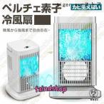 ペルチェ式 冷風扇 水不要 卓上式 冷風機 ペルチェ素子 扇風機 段階風量 省エネ サーキュレーター イトライトつき 卓上扇風機 コンパクト ファン LEDライト