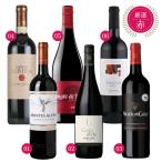 【送料無料 6本セット】 エノテカ 厳選 赤ワイン 750ml × 6本 セット チリ フランス イタリア スペイン