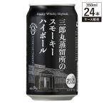 【ケース販売】 三郎丸蒸留所のスモーキーハイボール 9% 355ml × 24缶 若鶴酒造 ジャパニーズ ウイスキー ハイボール