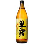 奄美 黒糖 焼酎 里の曙 長期貯蔵 900ml 町田酒造 箱なし 黒糖 焼酎 鹿児島県