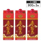 【3本セット】本格 芋 焼酎 赤霧島 25% スリムパック 900ml 霧島酒造 いも焼酎 鹿児島県
