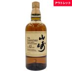 サントリー 山崎 12年 43% シングルモルト 700ml 箱なし ジャパニーズ ウイスキー アウトレット