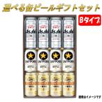 【ビールギフト】選べ