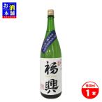 【岡山県】みのりやPB 福興 -FUKKOU- 純米吟醸 化粧箱入 1800ml 清酒 インボイス対応