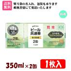 【送料無料】全国共通ビール券 350ml×2缶 1枚入 1組 K-11　※郵便書留にて発送(不着補償あり)、ゆうちょ銀行(前払い)のみ対応、ご入金確認後の発送となります