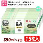 [ free shipping ] all country common beer ticket 350ml×2 can 15 sheets insertion 1 collection K-11 * mail registered mail .. shipping ( un- put on compensation equipped ), Japan Post Bank ( prepayment ) only correspondence, after payment verification. shipping becomes 