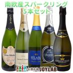 南欧産スパークリング5本セットスペ...