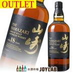 サントリー 山崎 18年 700ml 箱なし アウトレット シングルモルト ウイスキー whisky