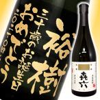 きろく　名入れ プレゼント 喜六 きろく 彫刻ボトル 720ml 名入れギフト 酒 プレゼント 誕生日 還暦祝 内祝 結婚祝