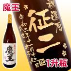 魔王プレゼント名入れ彫刻ボトル1升...
