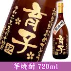 名入れ プレゼント メッセージ彫刻ボトル 芋焼酎 720ml 名入れギフト 酒 プレゼント 誕生日 還暦祝 内祝 結婚祝