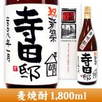 　名入れ プレゼント 新築祝 名入れ麦焼酎 1,800ml 手書きラベル