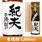 　プレゼント 焼酎 名入れボトル 麦焼酎 1,800ml 桐箱入り 手書きラベル