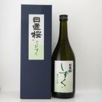 日本酒 日置桜 純米大吟醸 しずく 720ml 山根酒造場/鳥取県 地酒