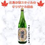 広島お酒スタイルオリジナル商品　頒布会　誠鏡 吟醸辛口無濾過生酒　720ml　中尾醸造　誠鏡　幻　広島お酒スタイル限定商品