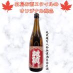 広島お酒スタイルオリジナル商品　頒布会　誠鏡 純米雄町八拾無濾過生詰原酒　720ml　中尾醸造　誠鏡　幻　広島お酒スタイル限定商品