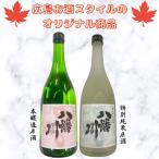 広島お酒スタイルオリジナル商品八幡...