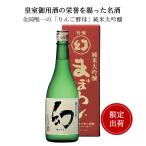 誠鏡 純米大吟醸まぼろし(幻)赤箱 720ml 中尾醸造 竹原市 御祝 御礼 感謝 母の日 父の日 御中元 御歳暮 贈り物 プレゼント