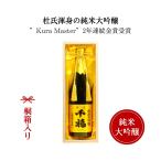 日本酒千福「山田錦純米大吟醸35」...