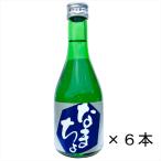 亀齢(きれい)　吟醸酒　なまちょ　 300ｍｌ×6本セット　広島　日本酒　　亀齢酒造　キレイ
