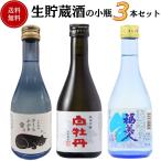 日本酒 生貯蔵酒小瓶飲み比べセット 300ml×3本 送料無料 飲み比べセット 御祝 御礼 感謝 母の日 父の日 御中元 御歳暮 贈り物 プレゼント
