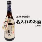 名入れの本格芋焼酎 720ml  送料無料 幸蔵酒造 幸蔵 名入れ 名前入り オリジナルラベル 御祝 御礼 感謝 母の日 父の日 御中元 御歳暮 贈り物 プレゼント