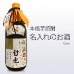 名入れ　本格芋焼酎　720ml　送料無料御祝 御礼 広島 日本酒 母の日 父の日 御中元 御歳暮 残暑見舞 御年賀 内祝 誕生日祝 結婚祝  出産祝 新年 感謝 仏事