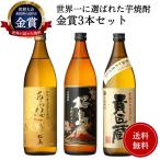 ショッピング父の日 焼酎 父の日 世界一日本一金賞受賞 芋焼酎3本セット 送料無料 本坊酒造 御祝 御礼 感謝 母の日 父の日 御中元 御歳暮 贈り物 プレゼント