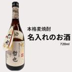 名入れの麦焼酎 720ml 送料無料 幸蔵酒造 源次郎 名入れ 名前入り オリジナルラベル 御祝 御礼 感謝 母の日 父の日 御中元 御歳暮 贈り物 プレゼント
