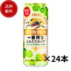ショッピングビール キリン　とれたてホップ500ml×24本　キリン　ビール　送料無料　最安値 値下げ