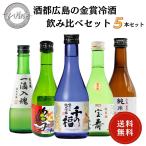 日本酒　酒都広島の金賞冷酒飲み比べセット 300ml×5本　送料無料 飲み比べセット 御祝 御礼 感謝 母の日 父の日 御中元 御歳暮 贈り物 プレゼント