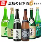 日本酒広島福袋飲み比べセット720...