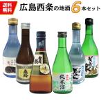 西條(西条)　小瓶　飲み比べセット(300ｍｌ×6本)　送料無料　日本酒　広島　賀茂鶴　亀齢　賀茂泉　西條鶴　桜吹雪　白牡丹　