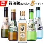 賀茂鶴　飲み比べセット（180〜300ml×5本） 　送料無料　日本酒　広島　賀茂鶴酒造　カモツル　プレゼント　ギフト　お酒