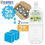 5年保存水 2箱 宝水 2L 1箱6本入り ナチュラルミネラルウォーター 北アルプス立山連峰 天然水 軟水 備蓄 保存水 防災用品 避難 非常食