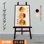 イーゼル 木製 (B1 A1 B2 A2)対応 イーゼルスタンド 木製イーゼル 三脚 パネルスタンド メニュー 店舗 飲食店 美術 芸術 学校 教室 絵画 画架 あすつく aez-h120