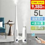 加湿器 長短両用 タワー型 5L大容量 超音波式 空気清浄機 銀イオン除菌 自動湿度調節 4重除菌 スチーム式 アロマ対応 静音 床置き 寝室 消灯可 節電 リモコン付