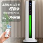 加湿器 超音波式 8L大容量 UV除菌ラ�