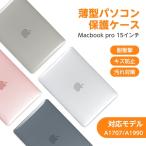 当日発送MacBook pro ケース MacBook 15インチ ケース 対応モデル A1707 / A1990 15インチMacBook Pro Retina 耐衝撃 超軽量 キズ防止 放熱対応 dnk-15pro