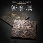 【クーポンあり!】表札 浮き彫り アルミ製 和モダンな玄関 屋外対応 おしゃれ gs-nmpl-1074