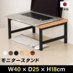 日本製 モニター台 机上ラック D25xH18xW40cm モニタースタンド キーボード 収納 木製 液晶モニター台 ノートパソコン収納 オフィス tks-stbk2516-40