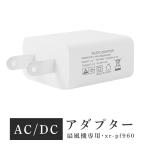 扇風機 サーキュレーター xr-pf960 専用 AC / DC アダプター 5V2A 扇風機専用アダプター あすつく xr-5v2a